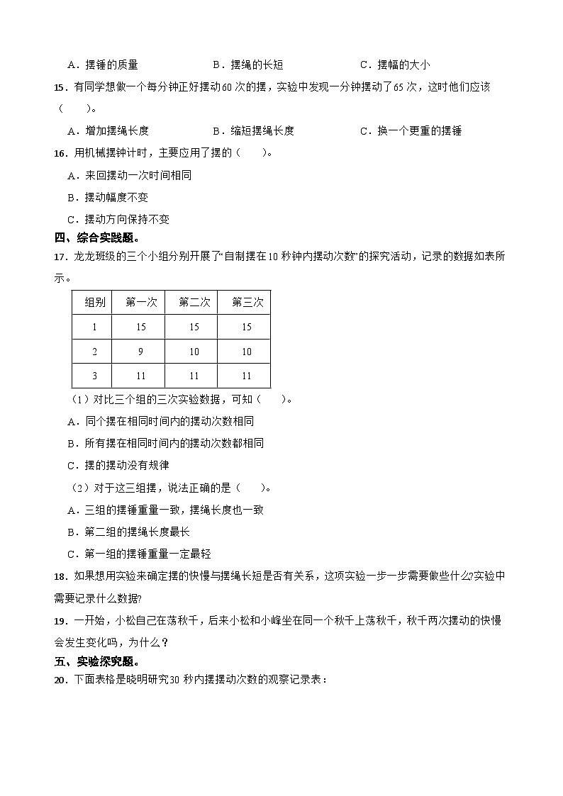 第三单元第5课《摆的快慢》同步练习-2024-2025学年五年级上册科学（教科版）02