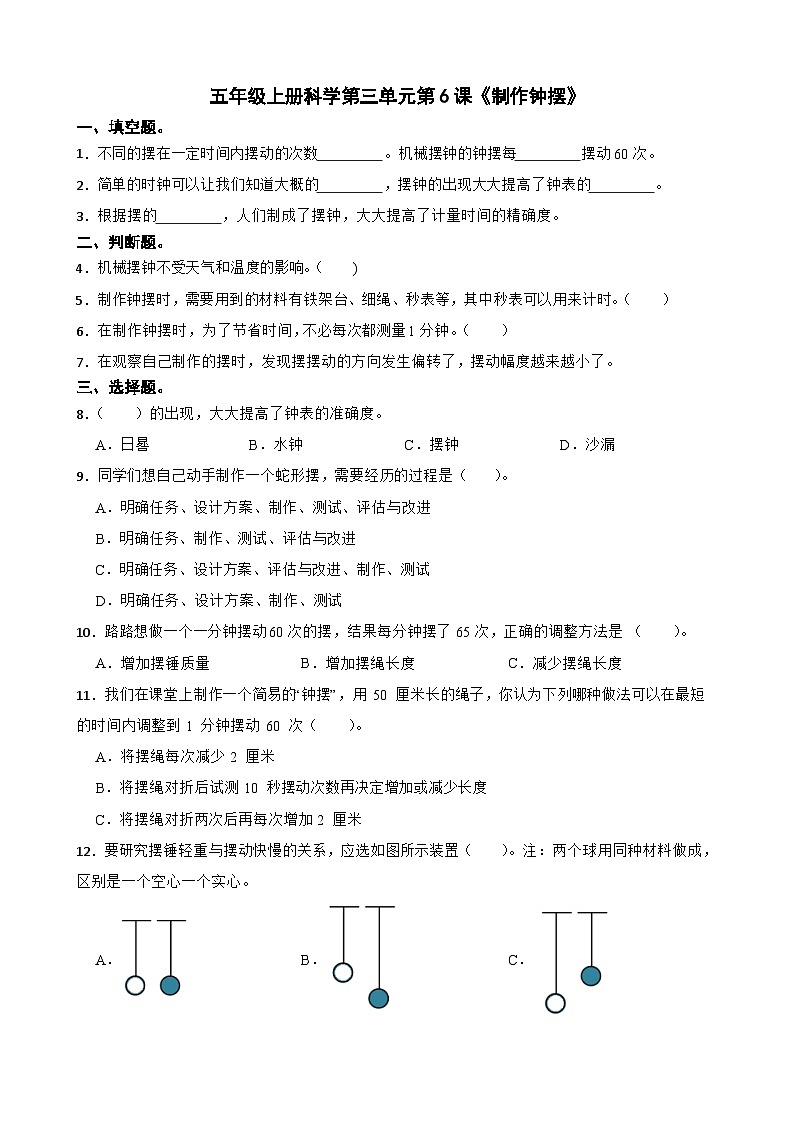 第三单元第6课《制作钟摆》同步练习-2024-2025学年五年级上册科学（教科版）第1页