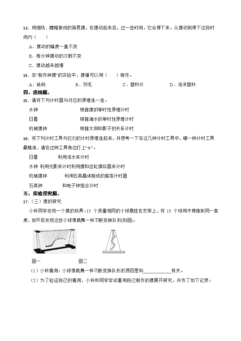 第三单元第6课《制作钟摆》同步练习-2024-2025学年五年级上册科学（教科版）第2页