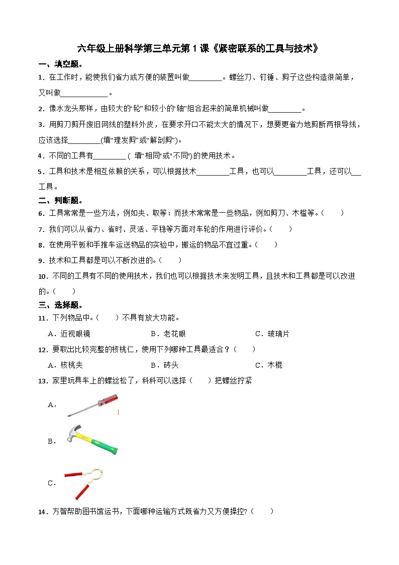 第三单元第1课《紧密联系的工具与技术》同步练习-2024-2025学年六年级上册科学（教科版）01