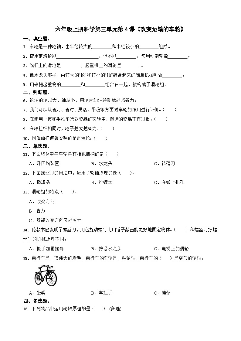第三单元第4课《改变运输的车轮》同步练习-2024-2025学年六年级上册科学（教科版）01