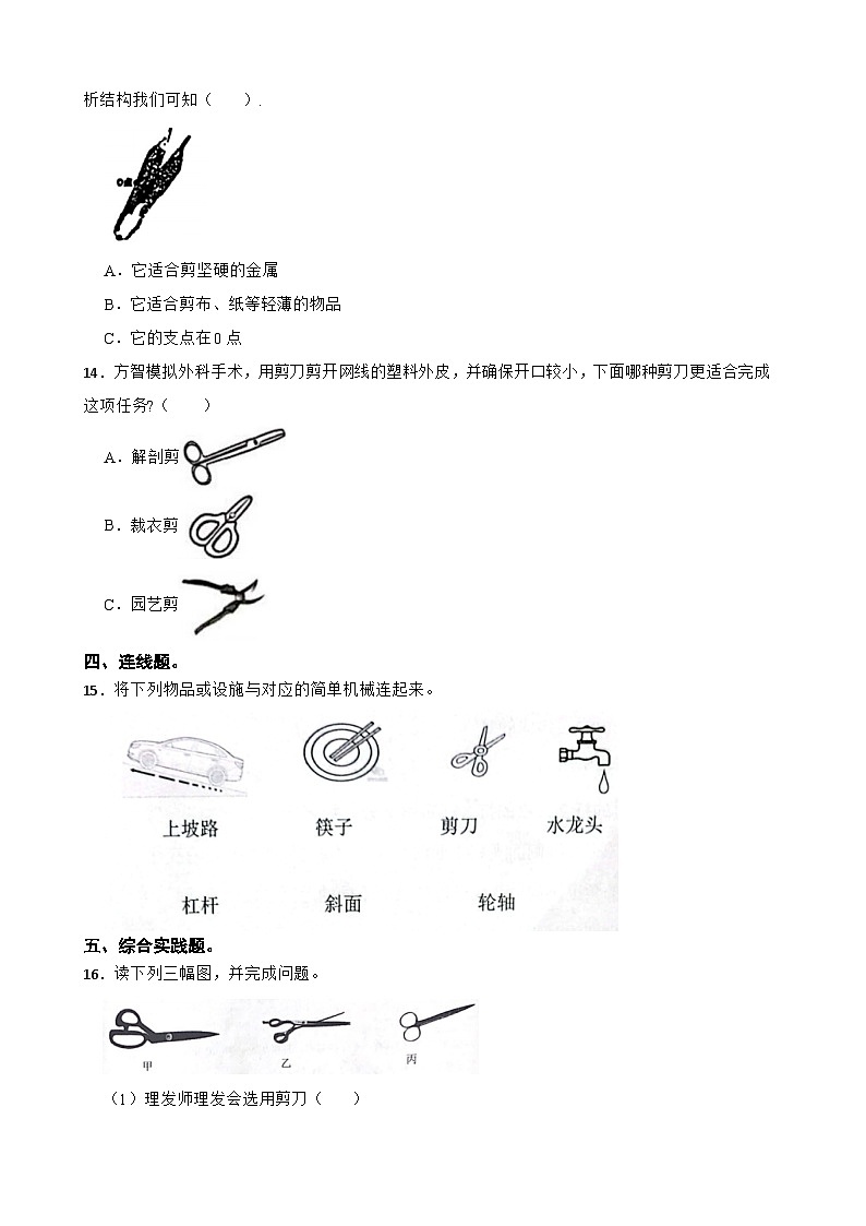 第三单元第5课《灵活巧妙的剪刀》同步练习-2024-2025学年六年级上册科学（教科版）02