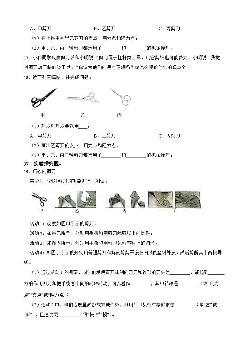 第三单元第5课《灵活巧妙的剪刀》同步练习-2024-2025学年六年级上册科学（教科版）03