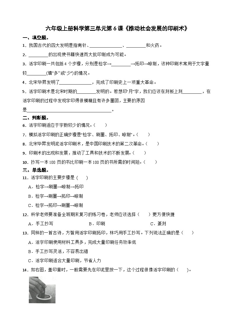 第三单元第6课《推动社会发展的印刷术》同步练习-2024-2025学年六年级上册科学（教科版）01