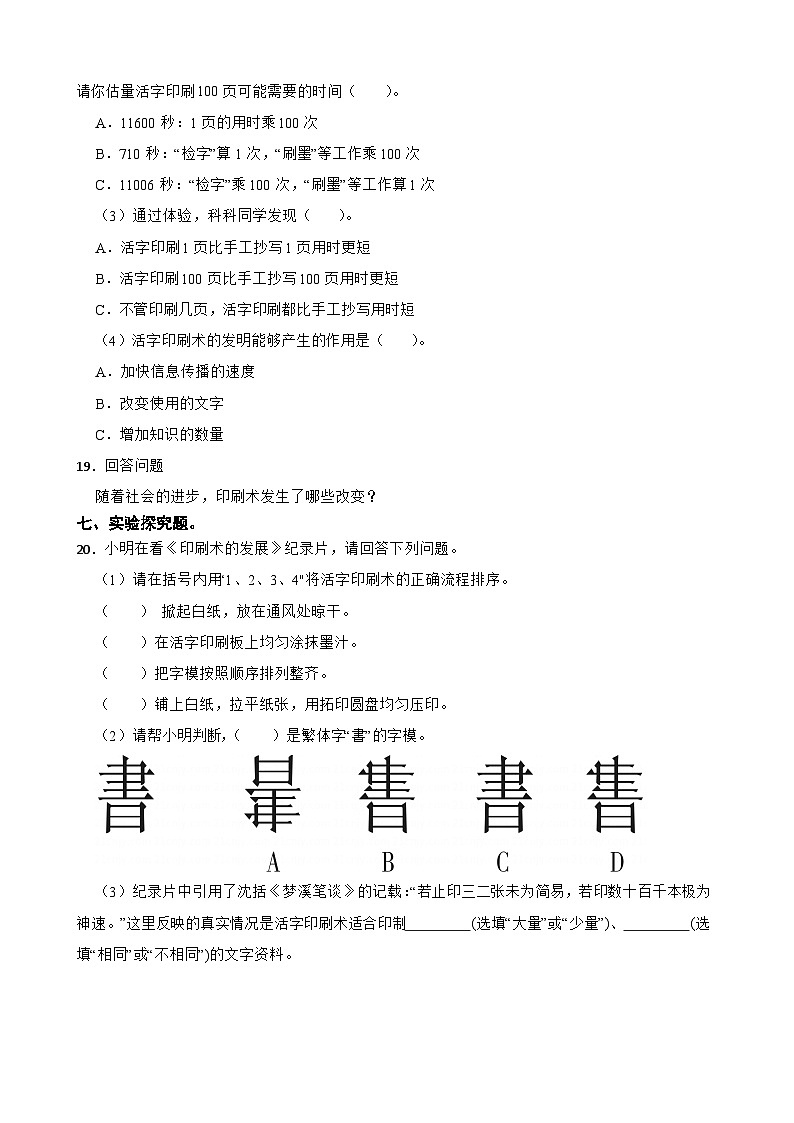 第三单元第6课《推动社会发展的印刷术》同步练习-2024-2025学年六年级上册科学（教科版）03