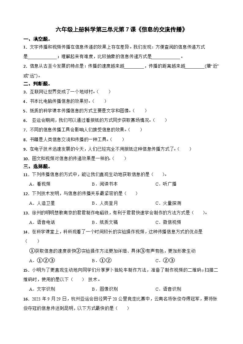 第三单元第7课《信息的交流传播》同步练习-2024-2025学年六年级上册科学（教科版）01