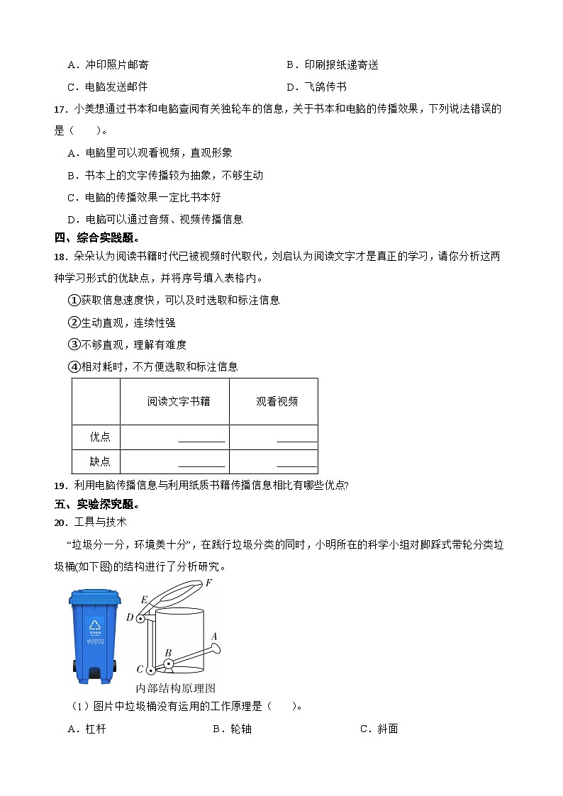 第三单元第7课《信息的交流传播》同步练习-2024-2025学年六年级上册科学（教科版）02