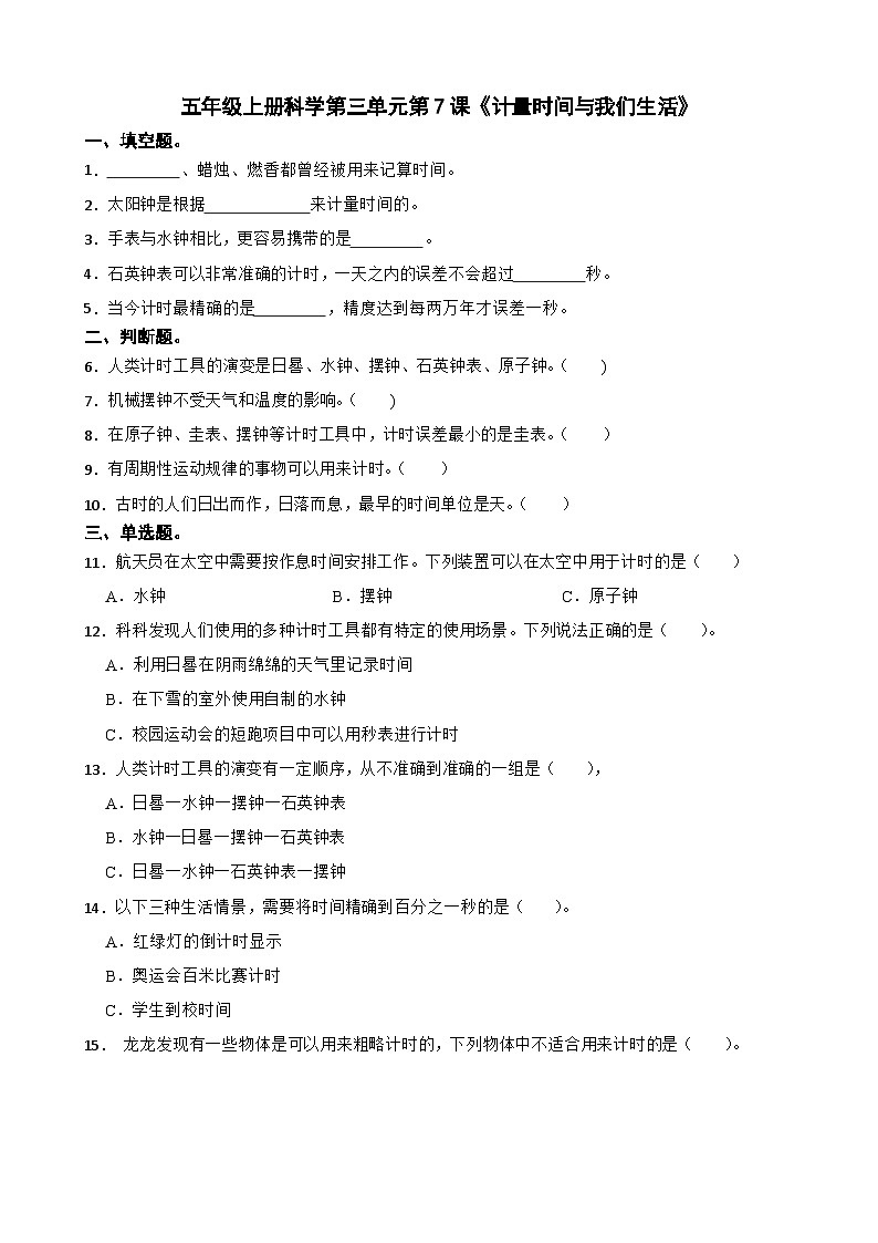 第三单元第7课《计量时间与我们生活》同步练习-2024-2025学年五年级上册科学（教科版）01