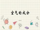 1.《空气的成分》课件