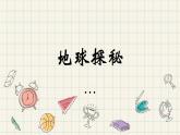9.《地表探秘》课件