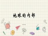10.《地球的内部》课件