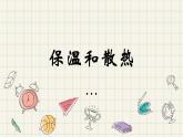 22.《保溫和散熱》課件