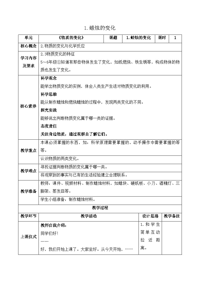 【新课标】苏教版科学六上1.1《蜡烛的变化》教案（含练习+反思）01