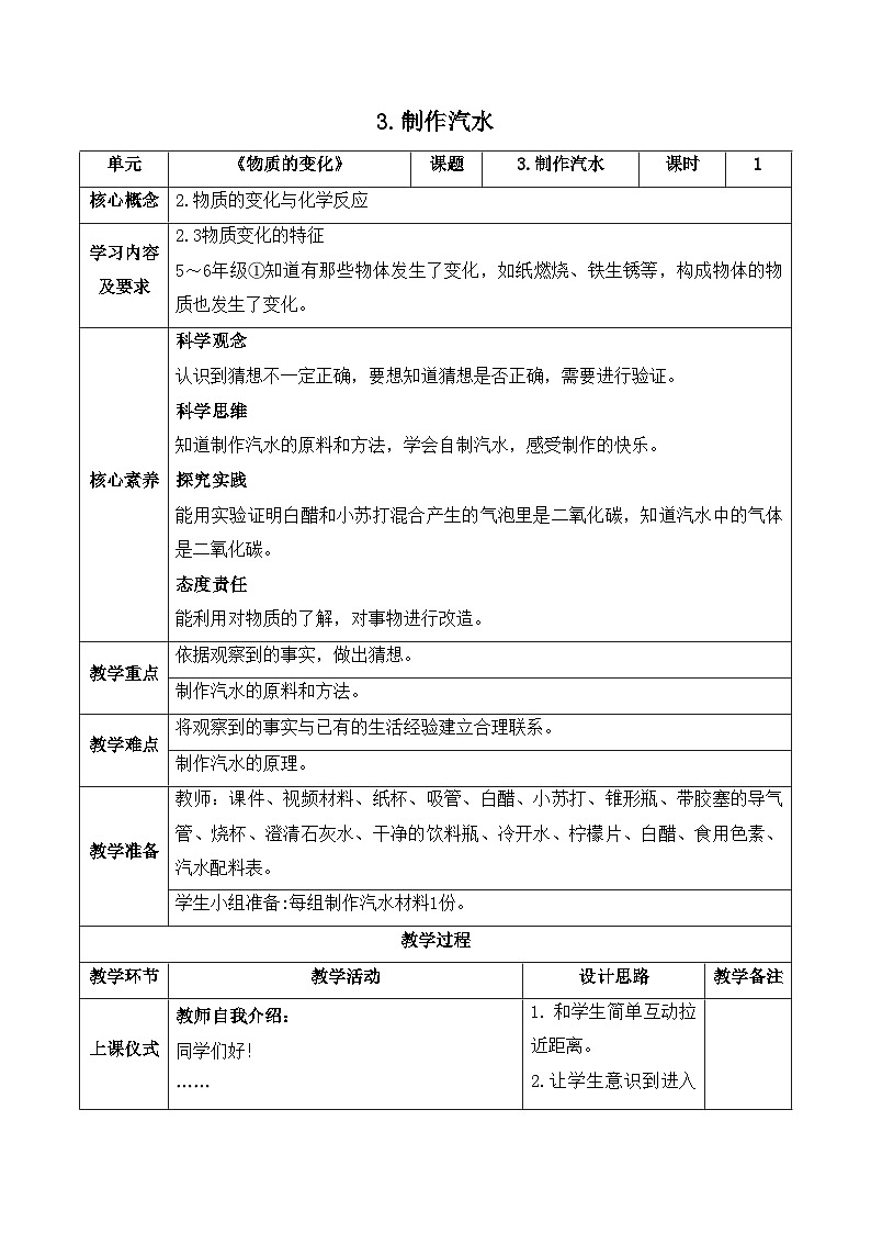 【新课标】苏教版科学六上1.3《制作汽水》教案（含练习+反思）01