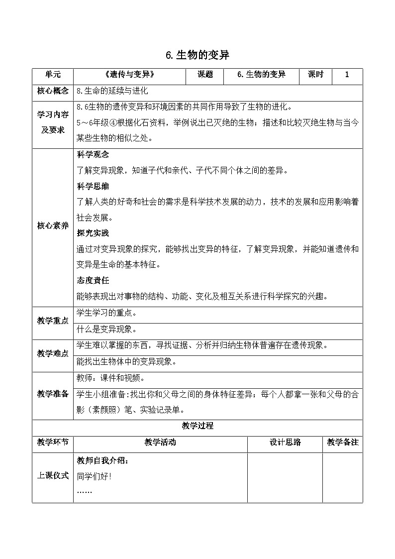 【新课标】苏教版科学六上2.6《生物的变异》教案（含练习+反思）第1页