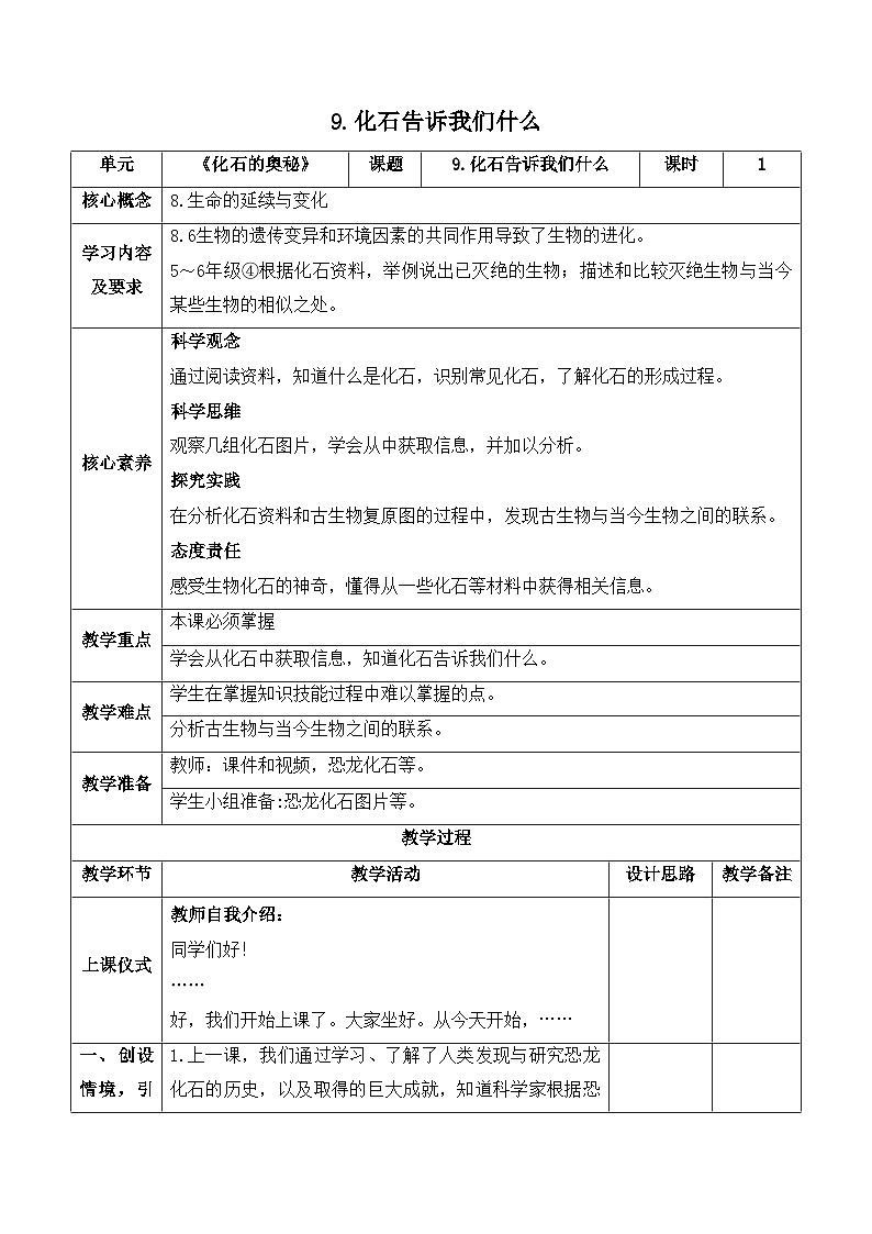 【新课标】苏教版科学六上3.9《化石告诉我们什么》教案（含练习+反思）01