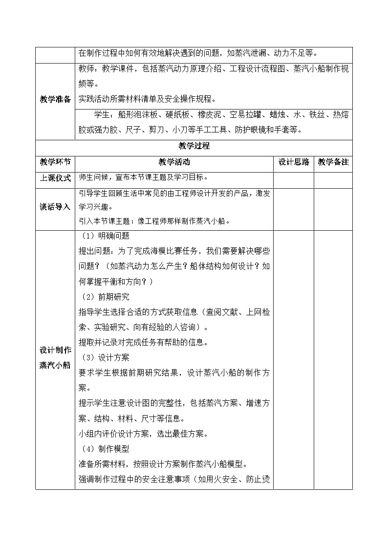 【新课标】苏教版科学六上6.19专项学习《像工程师那样……》教案（含练习+反思）02
