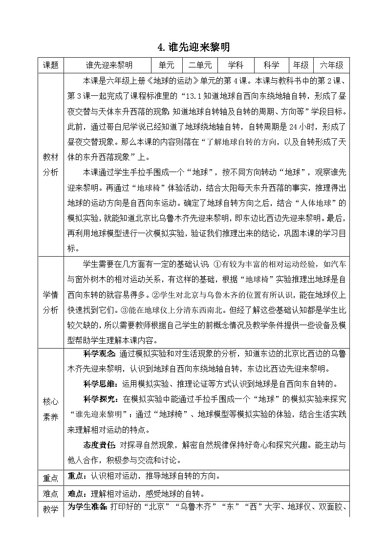 【新课标】教科版科学六上2.4《谁先迎来黎明》教案（含反思）01