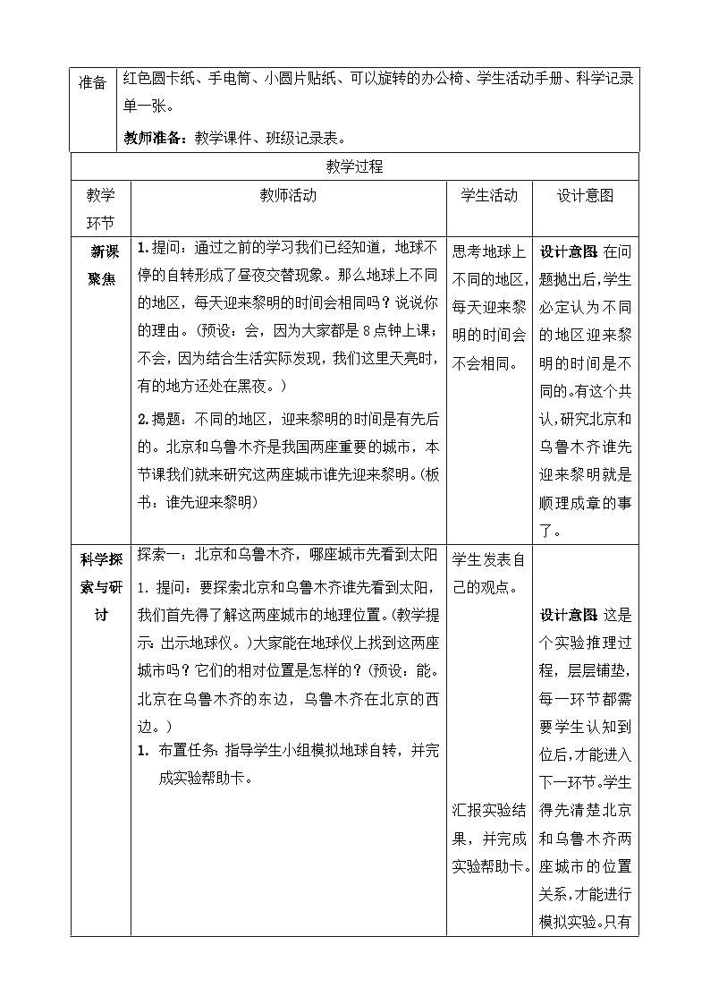 【新课标】教科版科学六上2.4《谁先迎来黎明》教案（含反思）02