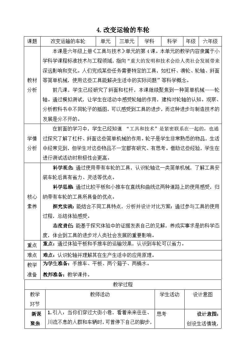 【新课标】教科版科学六上3.4《改变运输的车轮》教案（含反思）01