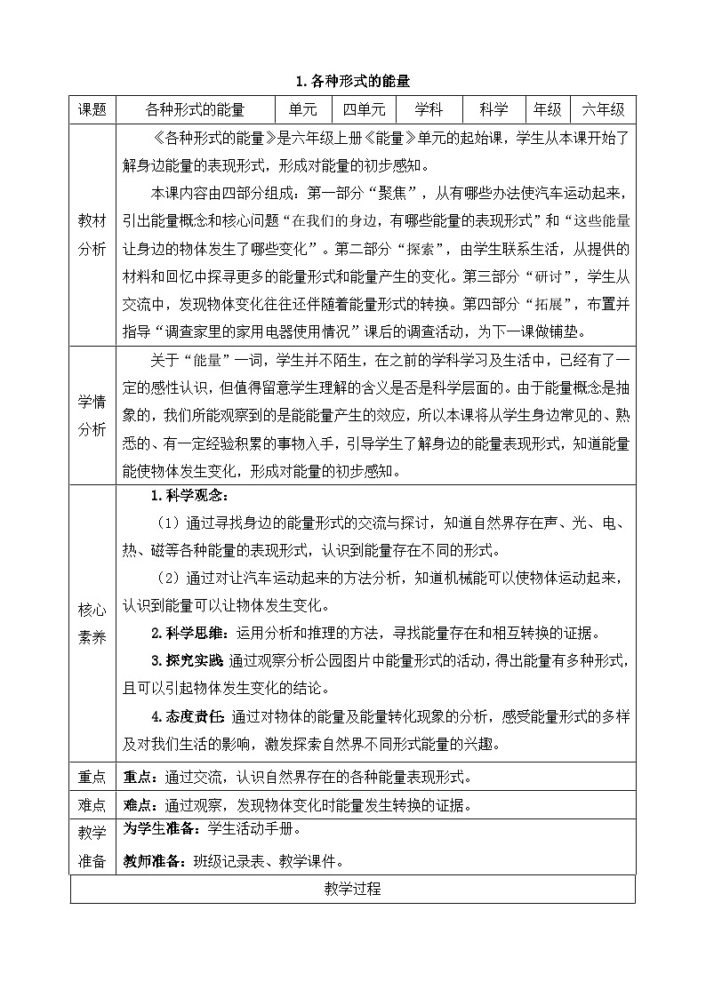 【新课标】教科版科学六上4.1《各种形式的能量》教案（含反思）第1页