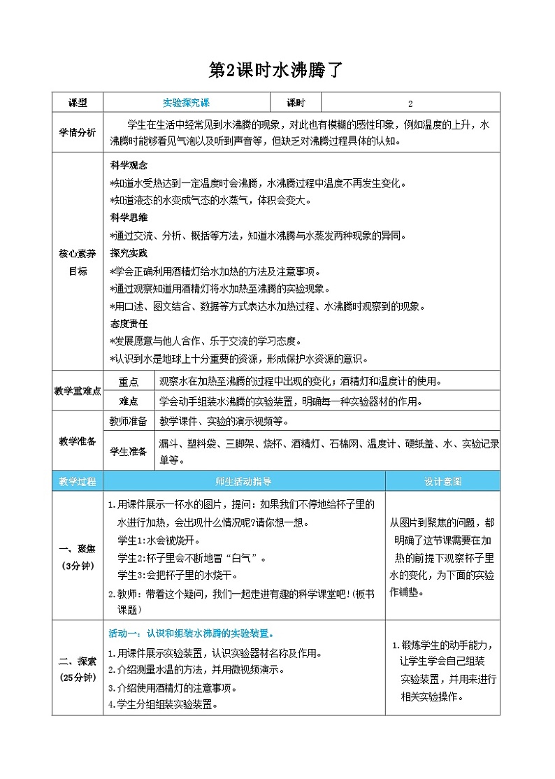 【核心素养】教科版科学三上第2课时 水沸腾了（教案）01