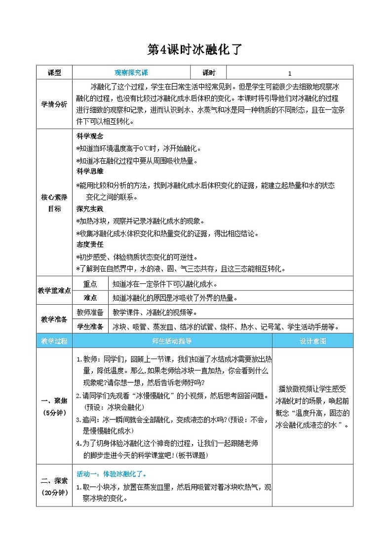 【核心素养】教科版科学三上第4课时 冰融化了（教案）01