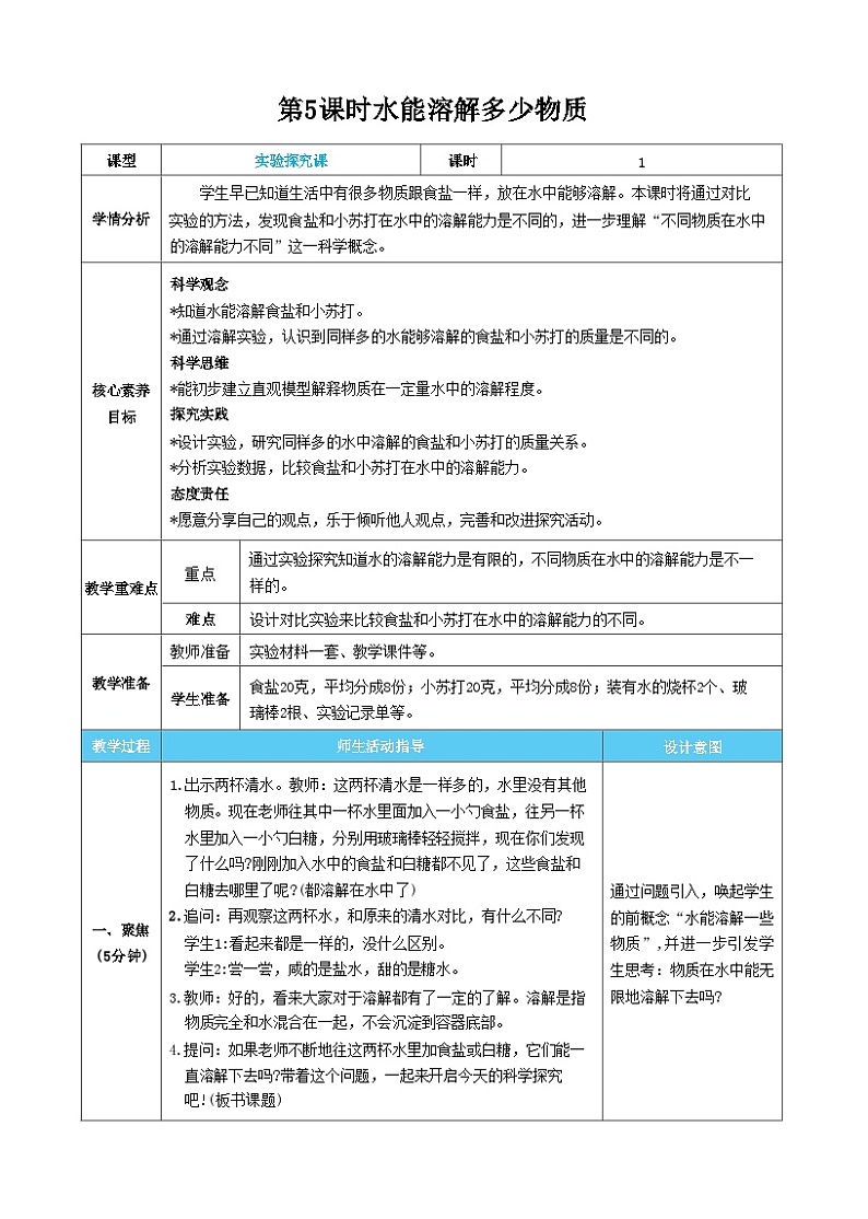 【核心素养】教科版科学三上第5课时 水能溶解多少物质（教案）第1页