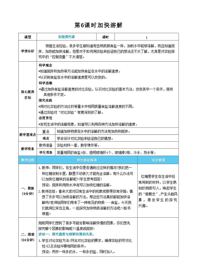 【核心素养】教科版科学三上第6课时 加快溶解（教案）01