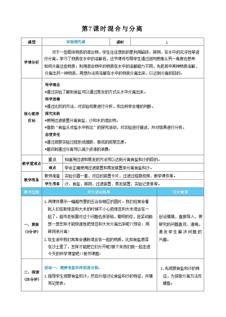 【核心素养】教科版科学三上第7课时 混合与分离（教案）01