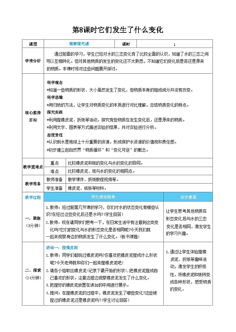 【核心素养】教科版科学三上第8课时 它们发生了什么变化（教案）01