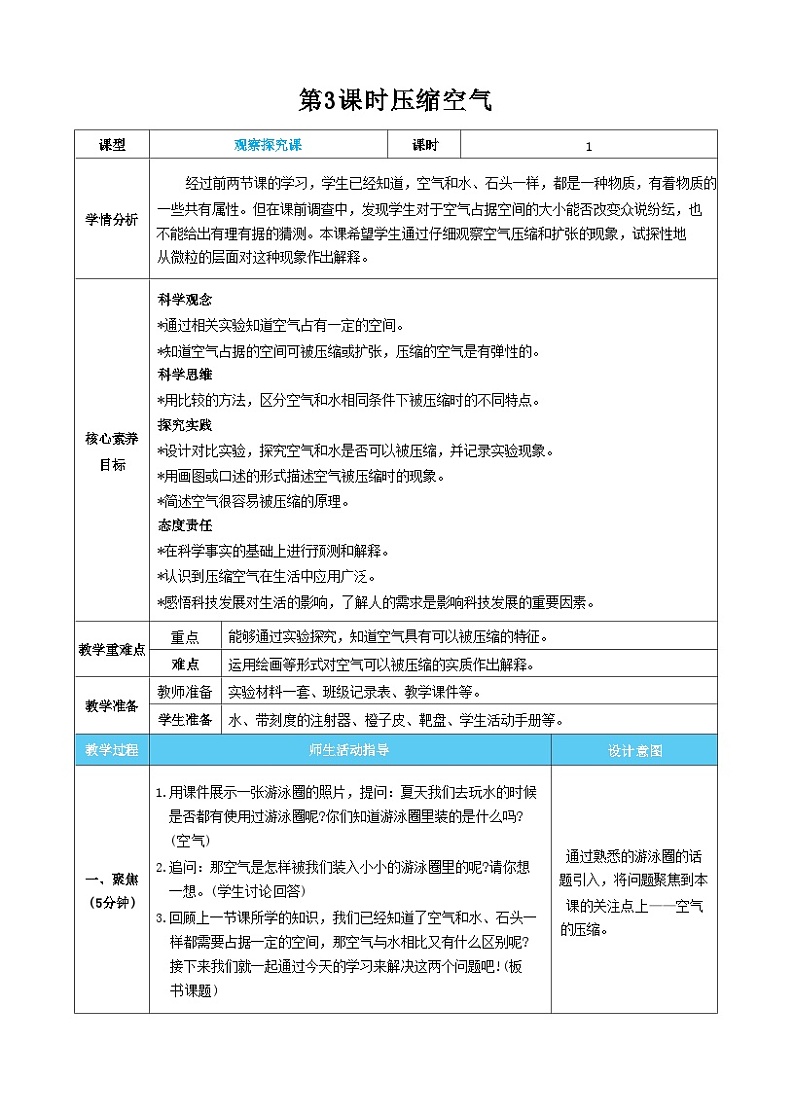 【核心素养】教科版科学三上第3课时 压缩空气（教案）01