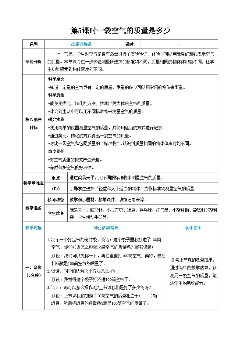 【核心素养】教科版科学三上第5课时 一袋空气的质量是多少（教案）01