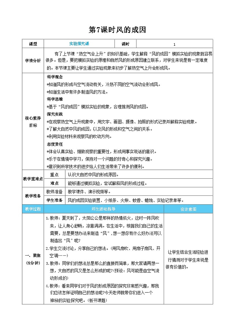 【核心素养】教科版科学三上第7课时 风的成因（教案）01