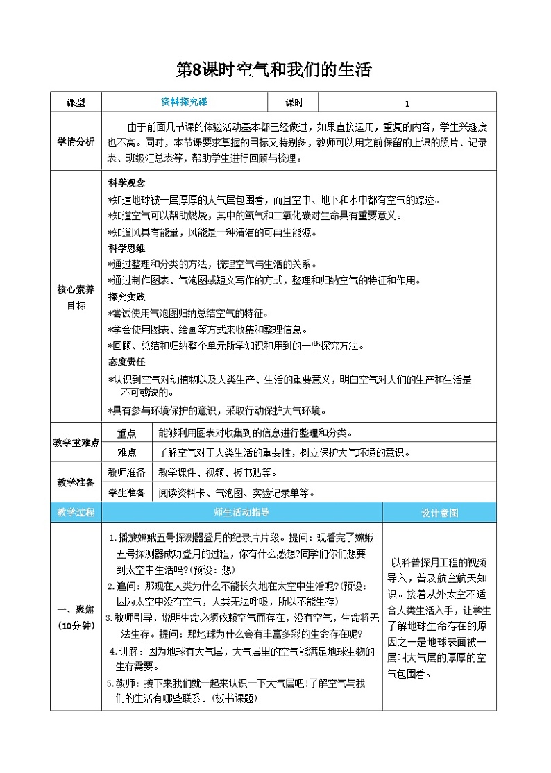 【核心素养】教科版科学三上第8课时 空气和我们的生活（教案）01