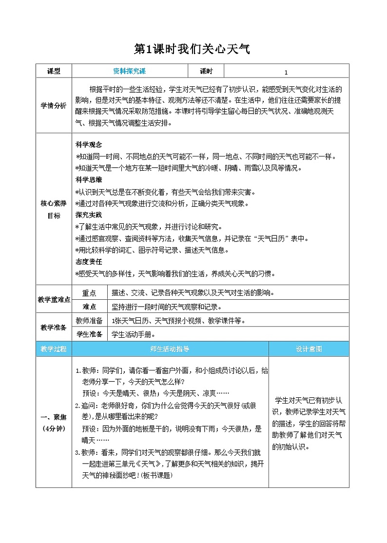 【核心素养】教科版科学三上第1课时 我们关心天气（教案）01