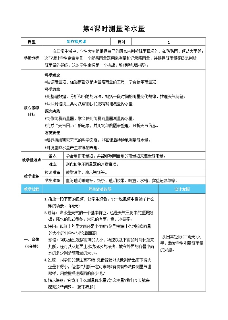 【核心素养】教科版科学三上第4课时 测量降水量（教案）01