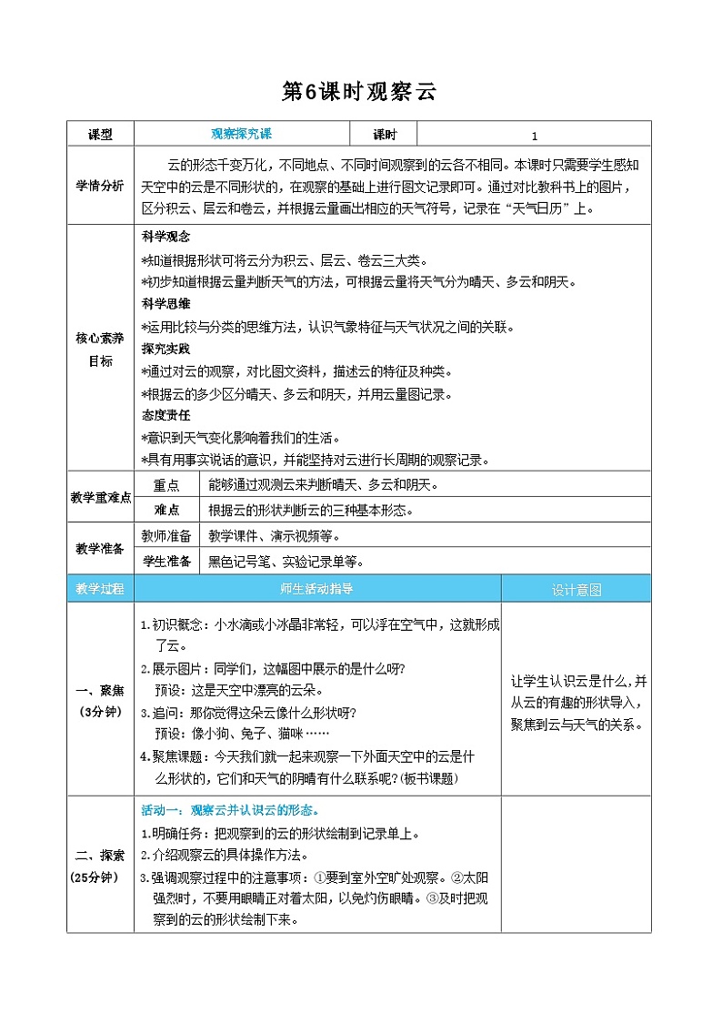 【核心素养】教科版科学三上第6课时 观察云（教案）01