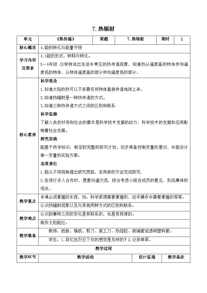 【新课标】苏教版科学五上2.7《热辐射》教案（含练习+反思）01