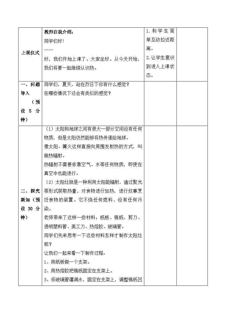【新课标】苏教版科学五上2.7《热辐射》教案（含练习+反思）02