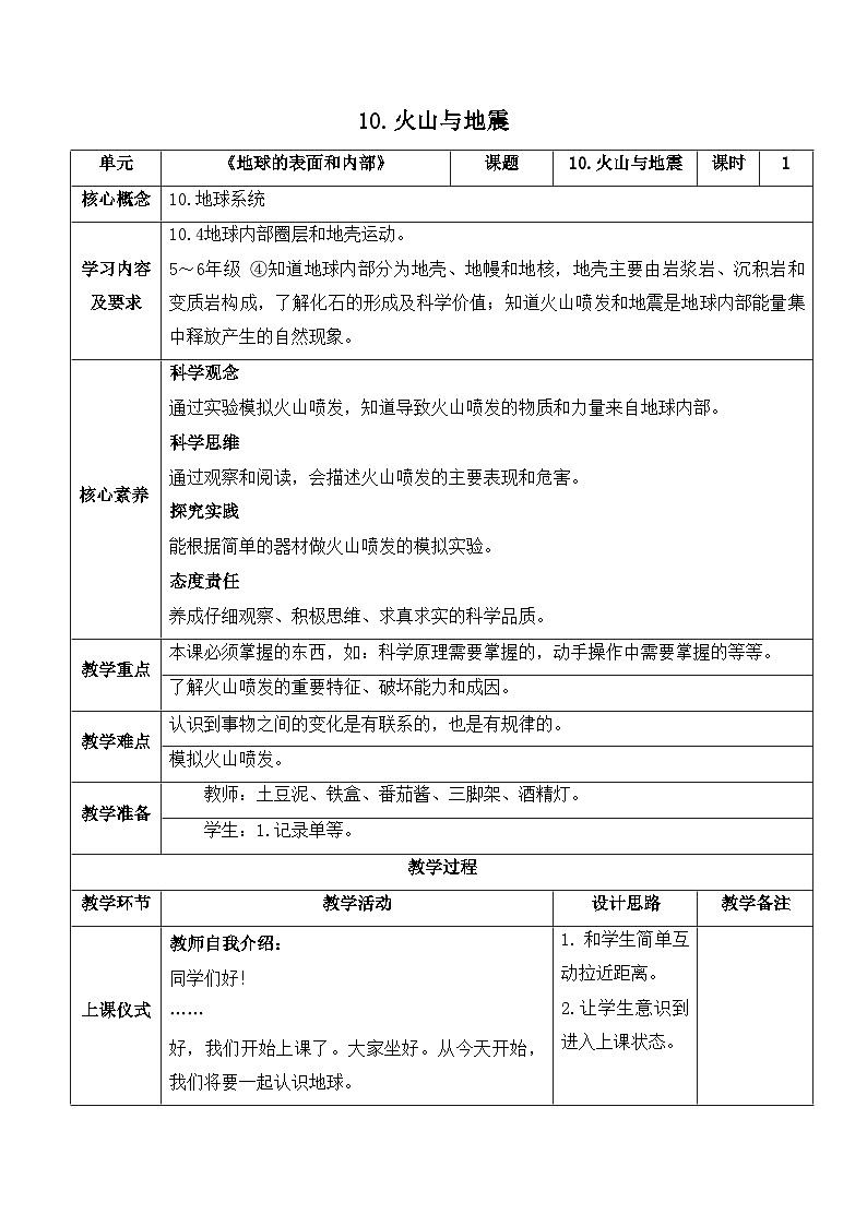 【新课标】苏教版科学五上3.11《地球的内部》教案（含练习+反思）第1页