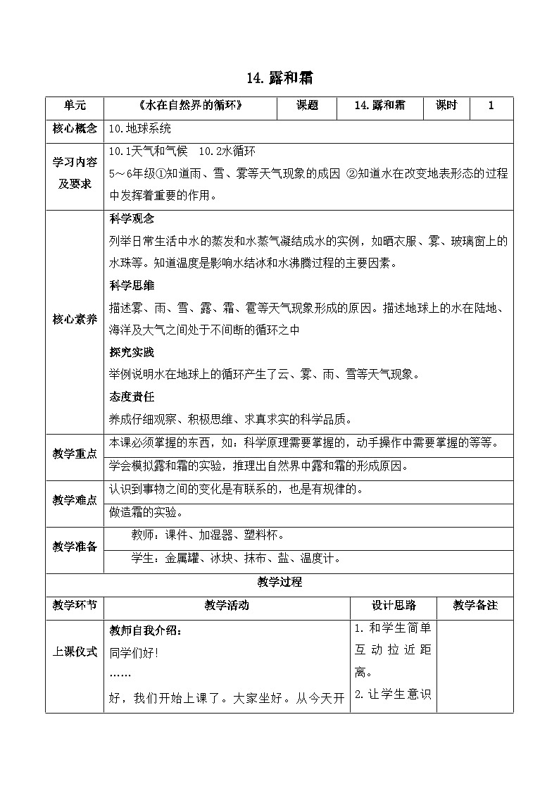 【新课标】苏教版科学五上4.14《露和霜》教案（含练习+反思）01