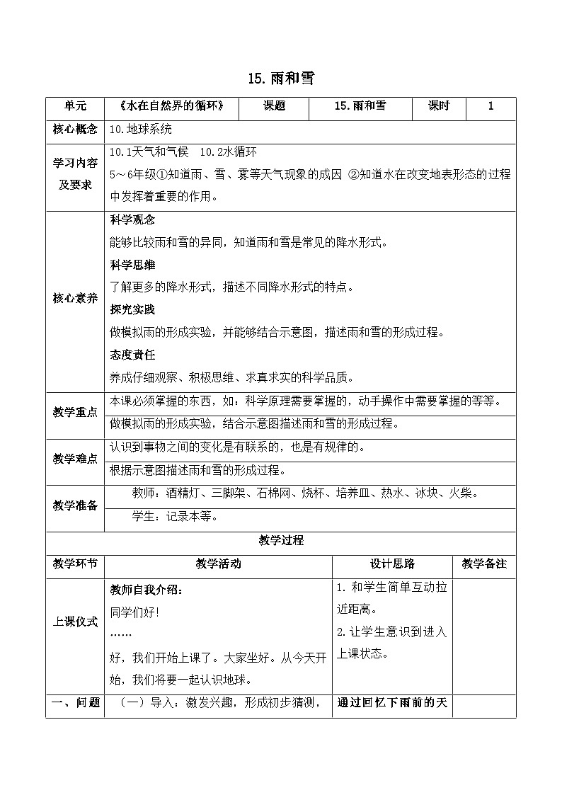 【新课标】苏教版科学五上4.15《雨和雪》教案（含练习+反思）01