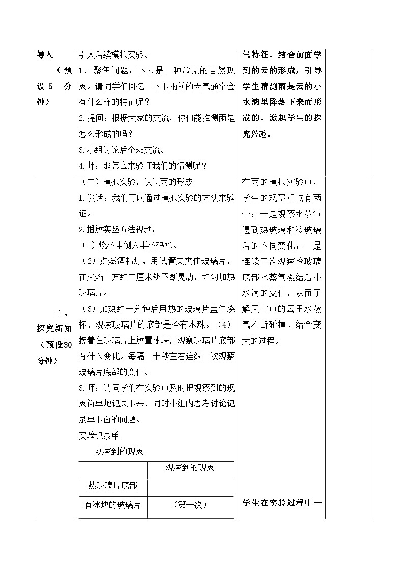 【新课标】苏教版科学五上4.15《雨和雪》教案（含练习+反思）02