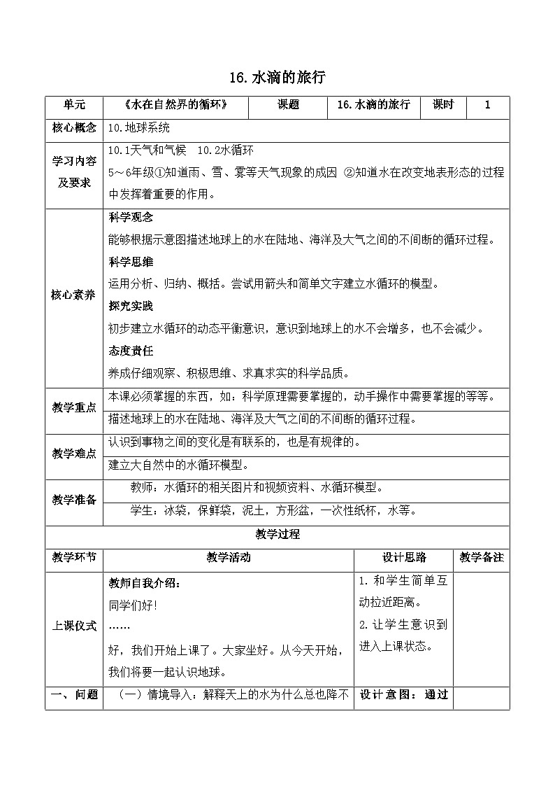 【新课标】苏教版科学五上4.16《水滴的旅行》教案（含练习+反思）01