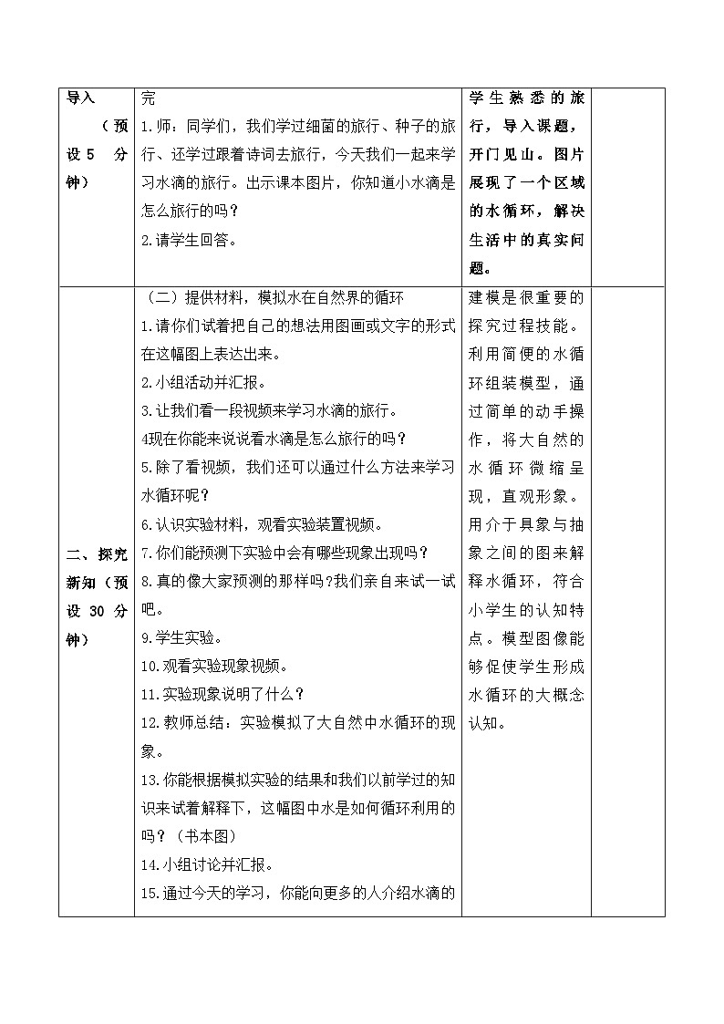 【新课标】苏教版科学五上4.16《水滴的旅行》教案（含练习+反思）02