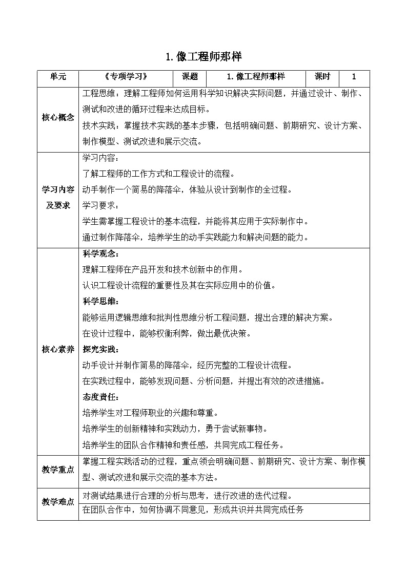 【新课标】苏教版科学五上6.21专项学习《像工程师那样……》教案（含练习+反思）01
