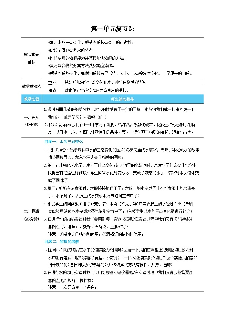 教科版科学三上第一单元 复习课（教案）01