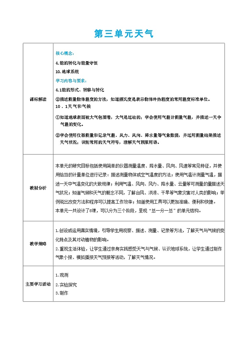 教科版科学三上第三单元 课标解读（教案）01