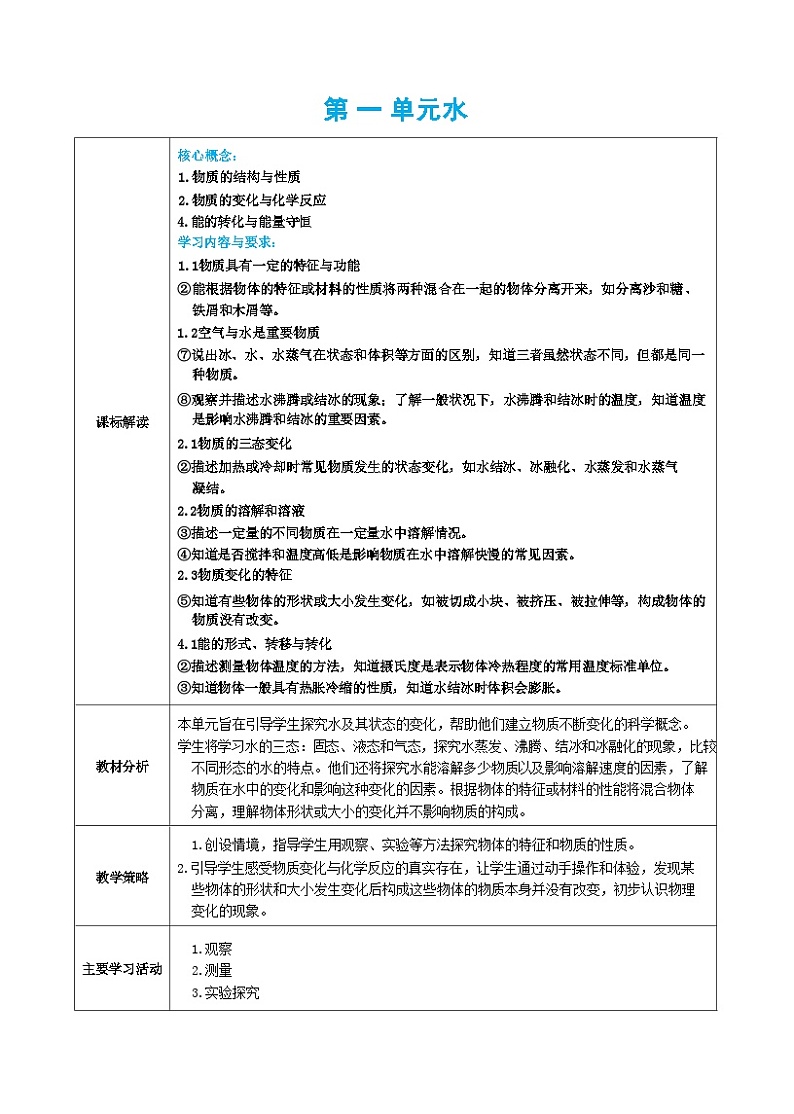 教科版科学三上第一单元 课标解读（教案）01